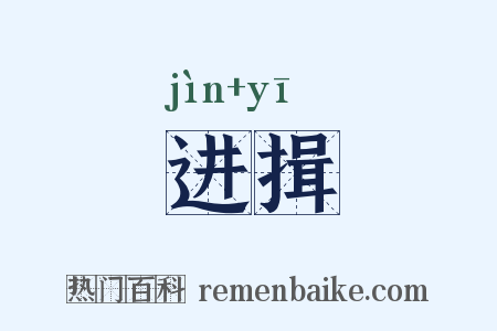 进揖是什么意思的图片